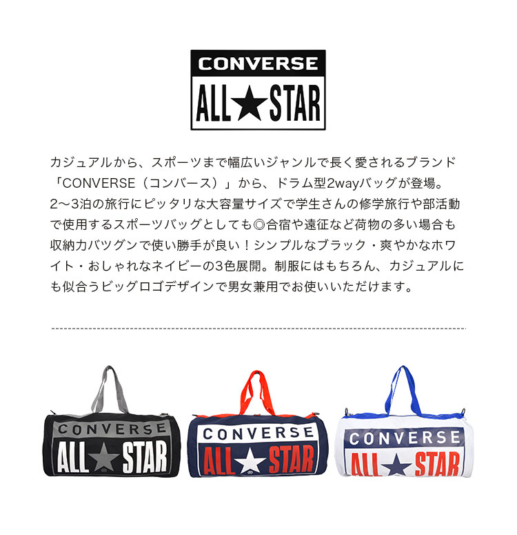 ボストンバッグ 旅行 レディース 大容量 33L CONVERSE コンバース キッズ メンズ ドラムバッグ ロールボストン ショルダーバッグ L 通学 スポーツバッグ 通勤 部活 遠征 合宿 斜めがけ 大容量 修学旅行 トラベルバッグ おしゃれ かわいい マザーズバッグ 送料無料 14617400