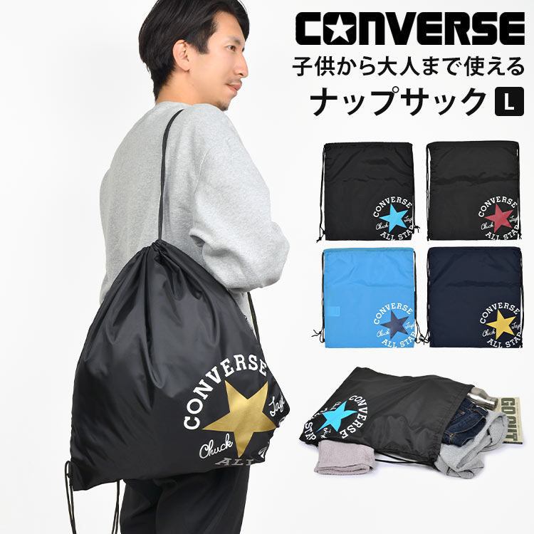 ナップサック 男の子 コンバース オールスター converse ジュニア キッズ 小学生 女の子 ジムサック ジムバッグ 体操服袋 体操服入れ 体操着入れ リュックサック リュック 軽量 ポケット 大人 …