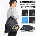 ナップサック 男の子 コンバース オールスター converse ジュニア キッズ 小学生 女の子 ジムサック ジムバッグ 体操服袋 体操服入れ 体操着入れ リ...