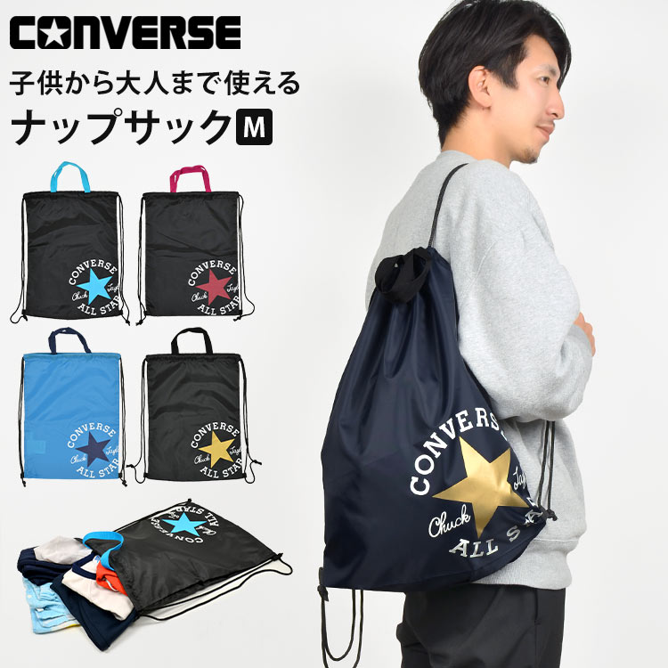 ナップサック 男の子 converse コンバース オールスター ジュニア キッズ 子供 小学生 女の子 ジムサック ジムバッグ 体操服袋 体操服入れ 体操着入れ リュック リュックサック 軽量 持ち手 黒 紺 かっこいい シンプル 遠足 学校 通学 中学生 スポーツ メンズ レディース