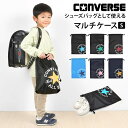 巾着 シューズバッグ 上靴入れ コンバース オールスター CONVERSE 子供 小学生 中学生 ジュニア 男の子 女の子 上履き入れ 大きめ 巾着袋 大 軽量...