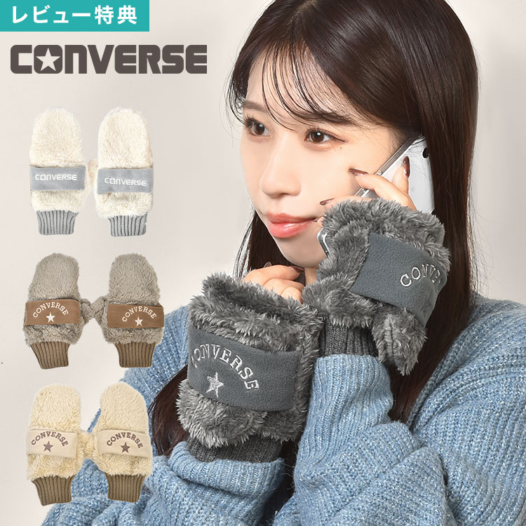 \本日全品ポイント5倍/手袋 converse コンバース レディース スマホ対応 ミトン 指なし ボアミトン 冬 防寒 指先が出る 2way かわいい ふわふ...