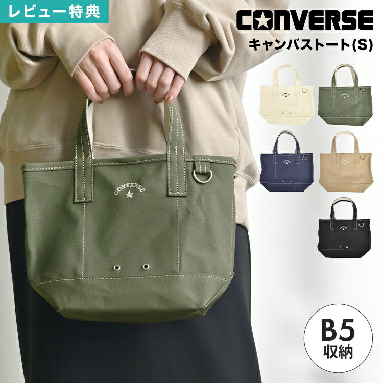 Rakuten - トートバッグ 小さめ レディース CONVERSE コンバース ミニトートバッグ B5収納 キャンバストートバッグ キャンバスバッグ おしゃれ シンプル ブラック オフホワイト ネイビー カーキ ベージュ 帆布 手提げ 鞄 カバン 内ポケット 自立 サブバッグ 通勤 通学 散歩 ブランド