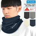ネックウォーマー Columbia コロンビア メンズ レディース CU0047 トレイルシェイカーゲイター オムニヒート マフラー ネックゲイター ネックゲー...
