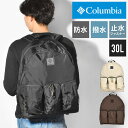 リュック 大容量 メンズ レディース Columbia コロンビア 通勤 通学 PU8595 リュックサック バックパック 30L A3 A4 PC 15インチ バッグ 鞄 かばん 撥水 防水 止水ファスナー おしゃれ ブランド 大人 高校生 旅行 アウトドア キャンプ ハイキング ギフト プレゼント 防災