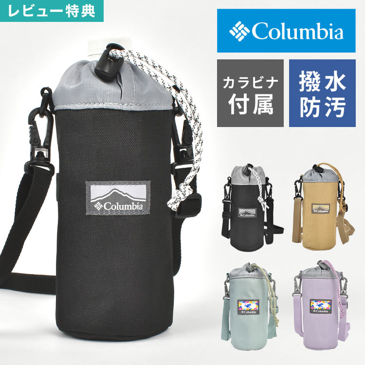 ペットボトルホルダー Columbia コロンビア ショルダー 斜めがけ 首掛け カラビナ 保冷 保温 500ml ペ..