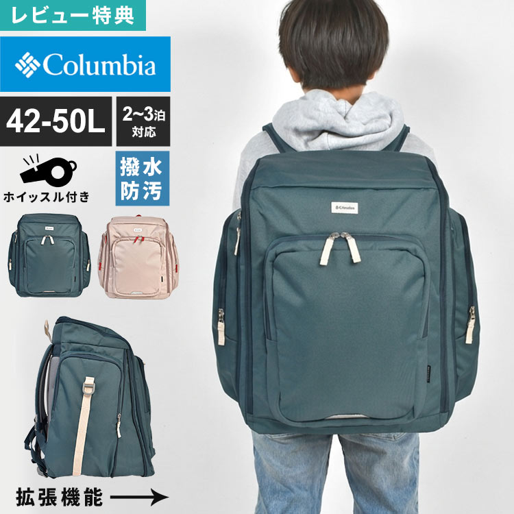 サブリュック 大容量 拡張 42L 50L Columbia コロンビア 林間学校 修学旅行 小学生...