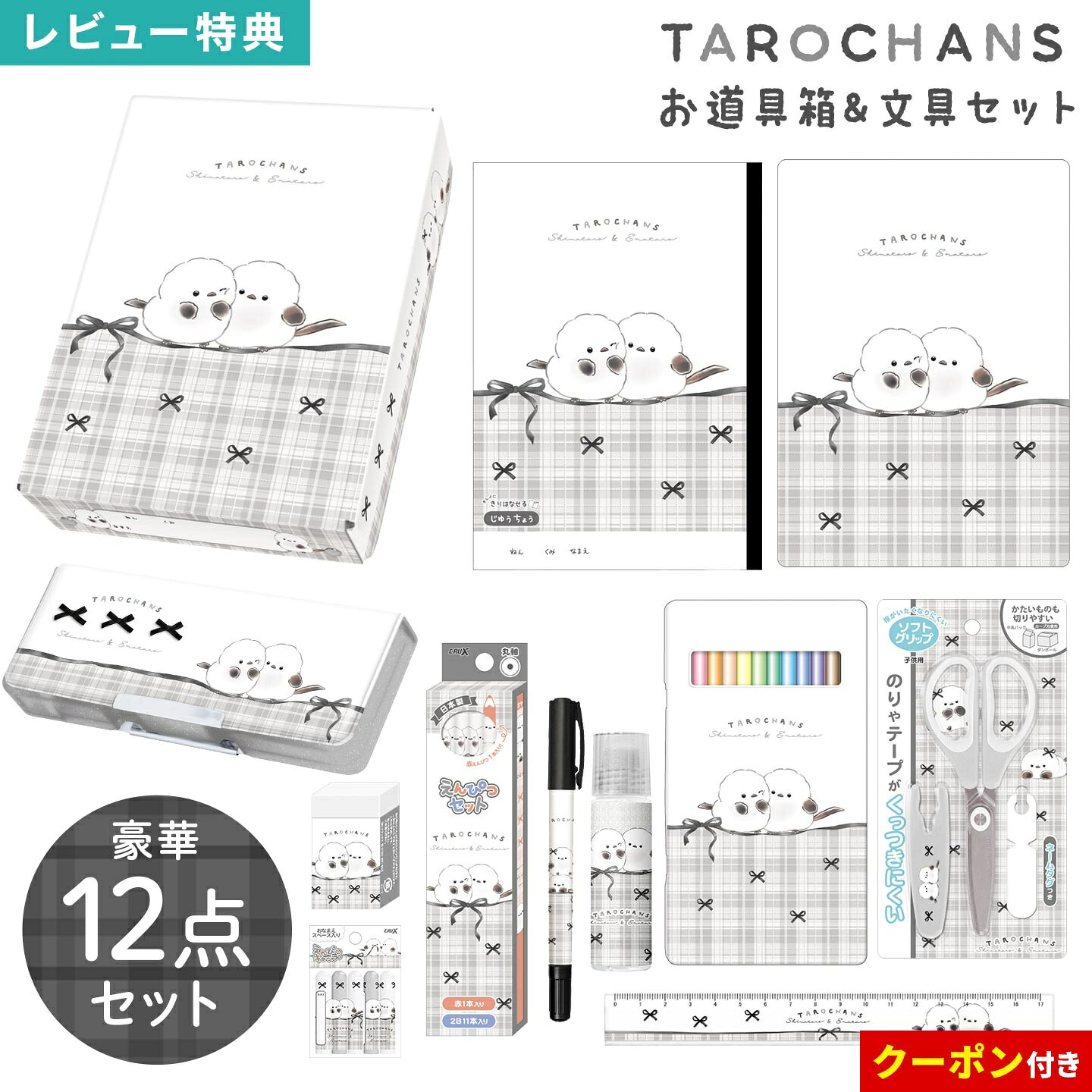 Details 【2026年 お道具箱セット】 入学準備・入学祝いやクリスマスプレゼントにぴったりの文房具豪華12点入りお道具箱セット！ 女の子に人気なシマエナガの「しまたろず」デザインです。このセットで小学校で必要なものが揃うので、入学準備はこれでバッチリ！おそろい柄のかわいい文房具で入学や新学期がもっと楽しみに♪ キャラクター名 しまたろず 品番 133677 セット内容 ・お道具箱：約H290×W210×D62mm、名前スペース付き、紙製、ベトナム製 ・両面ペンケース：約H85×W220×D30mm、ランドセルに入れやすい薄型スリム、中国製 ・ダース鉛筆：1本約Φ7.5×H178mm、2B丸軸黒鉛筆11本、丸軸赤鉛筆1本、日本製 ・消しゴム：約H45×W25×D14mm、まとまるくん、無香料、日本製 ・17cm定規：約H20×W180mm、スリムタイプ、ラメ入りクリア、中国製 ・鉛筆キャップ：パッケージサイズ約H80×W60mm、入数5本、名前スペース付き、日本製 ・マイネームなまえペン：約Φ12×H140mm、ツインタイプ、油性/黒、日本製 ・水のり：約Φ30×H113mm、香り付き、塗り口はスポンジタイプ、名前スペース付き、台湾製 ・色鉛筆(12色)：約H180×W100×D13mm、名前スペース付き缶ケース入り、スリムタイプ、中国製 ・はさみ：約H145×W60×D6mm、ソフトグリップ、ネームタグ付き、安全キャップ付き、中国製 ・きれいに切り離せる自由帳：B5サイズ、中紙/28枚、白無地、名前スペース付き、日本製 ・下じき：B5サイズ、クリア、日本製 重量 約1080g ご注意 ※表記サイズより、多少の誤差があることがございます。 ※商品の画像はできる限り実物に近づけるよう配慮しておりますが、お使いのモニターやご覧になる環境によりましてはカラーの見え方に差が出る場合がございます。ご了承くださいませ。 関連キーワード お道具箱 文房具 セット 女の子 小学校 新一年生 1年生 幼稚園 子供 女子 12点 文具セット 2026 新入学 入学 入園 準備 新学期 卒業 お祝い 進級 しまえなが 小鳥 キャラクター かわいい 可愛い おしゃれ B5 紙製 おどうぐばこ ステーショナリーセット クリスマス プレゼント ギフト 贈り物 しまたろず クラックス 133677 おどうぐ箱 筆箱 両面 スリム ペンケース 鉛筆 赤 黒 えんぴつ キャップ 水のり 名前ペン 缶ケース 色鉛筆 12色 定規 17cm こども はさみ 消しゴム まとまるくん きれいに切り離せる 自由帳 じゆうちょう 下敷き したじき モノクロ モノトーン 白 ホワイト グレー リボン 女児 ガールズ おんなのこ 5歳 6歳 7歳 8歳 9歳 10歳 小学 1年 2年 3年 4年 5年 6年 一年 二年 三年 四年 五年 六年 生 小学生 保育園 保育所 入園準備 入学準備 通園 通学 子ども キッズ 娘 孫 バースデー 誕生日 プレゼント プチ ミニ ギフト 粗品 景品 イベント クリスマスプレゼント お洒落入学準備・入学祝いやクリスマスプレゼントにぴったり！入学に必要な文房具が12点セットになった豪華なお道具箱セット★ 全部おそろいがうれしい！女の子に人気なシマエナガの「しまたろず」デザインで入学や新学期がもっと楽しみに♪ 文房具セットをお道具箱に入れてお届け♪入学祝いやクリスマスプレゼントにオススメです！ ＼ こちらもおすすめ ／ ギフトラッピング対応商品ラッピングについての詳細はコチラ ▲詳細は画像をクリックしてご確認ください→