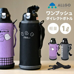 魔法瓶 水筒 子供 水筒 キッズ 直飲み 1リットル まほう瓶 オルゴ ALLGO 水筒 子供 ステンレス 1L 女の子 かわいい かっこいい CRUX 小学生 保冷 ダイレクトボトル 広口 ショルダーベルト付き 保冷専用 カバー付き 遠足 ランチグッズ マグ 部活 運動会 幼稚園 保育園 男子