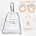 シューズバッグ 小学生 キッズ 女の子 おしゃれ かわいい くま しまえなが キャラクター 運動靴 靴入れ 上履き入れ 体育館 シューズ入れ 保育園 幼稚園 シ...