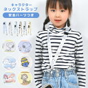 ネックストラップ スヌーピー ディズニー サンリオ キャラクター スマホ 子供 キッズ 携帯 ショルダー 首かけ ホルダー 安全パーツ おしゃれ かわいい シナ...