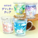 【6/10限定!抽選で最大300%ポイント還元★】コップ プラスチック オバケーヌ たろちゃんず のんびりえながちゃん 子供 キッズ かわいい キラキラ ラメ入...