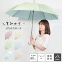 傘 レディース 60cm 大きめ 日傘 雨傘 長傘 晴雨兼用 ジャンプ 遮光 耐風 丈夫 ワンタッチ UVカット 100% 遮熱 軽量 軽い おしゃれ グラスファイバー 紫外線対策 無地 シンプル 女性 大人 高校生 女の子 かわいい ピンク ベージュ グレー ブルー グリーン くすみカラー 淡色