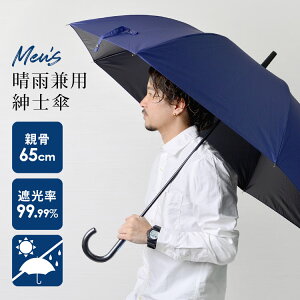 長傘 紳士 日傘 男性 傘 メンズ ジャンプ 65cm ジャンプ式 雨傘 ネイビー レディース 晴雨兼用 カサ ジャンプ 黒 紺 大きめ メンズ傘 丈夫 サラリーマン OL オフィス 紳士 遮光率99.9% UVカット 紫外線カット 熱中症対策 日焼け対策 雨具 レイングッズ 男の子