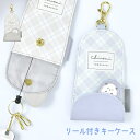 キーケース 子供 リール ランドセル かわいい おしゃれ シマエナガ ハリネズミ チェック 小学生 キーホルダー 伸びる 反射付き キーチェーン キーカバー 女の子 キッズ ブルー グレー キャラクター ランドセルにつける 鍵 ケース 通学 通園 1年生 新学期 入学準備 入学祝い