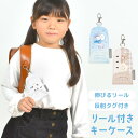 キーケース リール ランドセル 子供 小学生 女の子 キッズ ランドセルにつける 伸びる 鍵 入れ 固定できる オバケーヌ 入学準備 入学祝い 小学校 通学 キーチェーン キーカバー かわいい おしゃれ 紛失 落下 防止 防犯 反射テープ 付き キャラクター パステル ホワイト