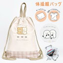 体操服袋 女の子 小学校 おしゃれ 巾着袋 ナップサック 小学生 ランドセルの上から かわいい 体育バッグ 入学祝い 低学年 幼稚園 保育園 入園準備 キッズ 子供 新学期 習い事 給食袋 お着替え袋 通塾 持ち手付き 遠足 くま シマエナガ グレー ワンポイント ワッペン 社会見学(4)