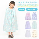 ラップタオル 80cm キッズ 女の子 巻きタオル 小学生 幼稚園 子供 お着替え用 プールタオル マイクロファイバー スナップボタン付き 薄手 吸水 速乾 バ...