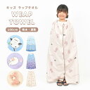 ラップタオル 100cm キッズ 女の子 小学生 巻きタオル 高学年 子供 速乾 お着替え用 プールタオル バスタオル マイクロファイバー スナップボタン付き ...