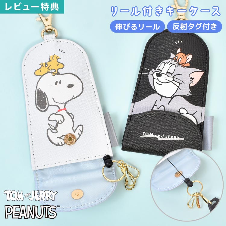 キーケース リール付き キャラクター スヌーピー トムとジェリー SNOOPY トムジェリ 鍵入れ 伸びる キーチェーン キーカバー 反射テープ 付き 防犯 紛失 落下防止 ランドセルにつける 子供 キッズ 小学生 女の子 男の子 入学準備 入学祝い かわいい おしゃれ