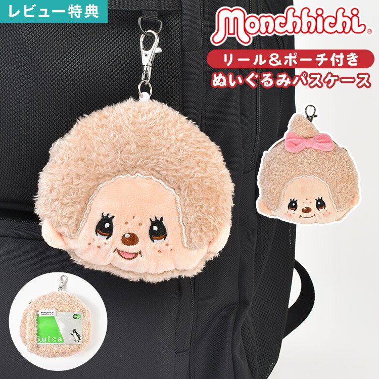 Rakuten - モンチッチ パスケース フェイスパスケース ぬいぐるみ リール付き 定期入れ ICカード収納 パスポーチ 小銭入れ ミニポーチ ぬいぐるみポーチ 小物入れ カード入れ 窓付き バッグ 鞄 キーホルダー マスコット キャラクター グッズ モカ かわいい 女の子 誕生日 プレゼント