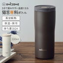 保温 保冷 水筒 猫舌専科 ボトル タンブラー OZNB330 オンドゾーン ドウシシャ 330ml ステンレスボトル ステンレスタンブラー 蓋付き ふた付き 真空断熱 直飲み スリム おしゃれ ブラック ホワイト 黒 白 マグカップ マグボトル 通勤 男性 女性 誕生日 プレゼント ギフト