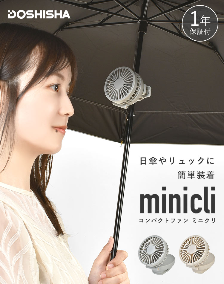 ミニ扇風機 クリップ クリップファン 日傘 ベビーカー USB 充電式 ハンディファン 小型扇風機 ドウシシャ FSA-61B DOSHISHA 静音 コードレス DCモーター 角度調整 静音 コンパクトファン 携帯ファン 手持ち 卓上 両用 軽量 静か 小さい 強風 リュック 夏 通勤 通学 夏フェス