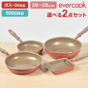 フライパン セット エバークック evercook 選べる 2点セット IH対応 ドウシシャ DOSHISHA 500日保証 ガス対応 ミスティピンク 卵焼き器...