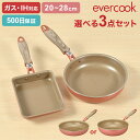 フライパン セット エバークック evercook 選べる 3点セット IH対応 ドウシシャ DOSHISHA 500日保証 ガス対応 ミスティピンク 卵焼き器...