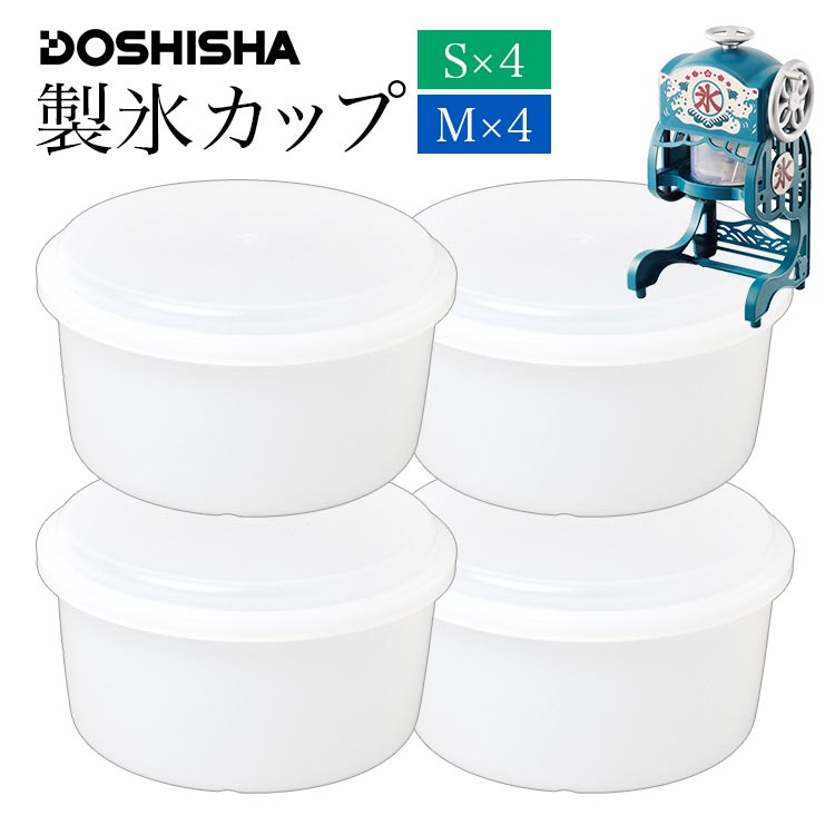 HS-19S HS-19M 製氷カップ 製氷皿 蓋付き 4個入り DOSHISHA ドウシシャ かき氷器 専用 製氷機 4個セット 対応機種 DIN DIS IS-D IS DTY(KTY) DCSP(KCSP) DTH シリーズ フタ付き スタッキング 7.7cm 8.6cm 白 ホワイト 電動ふわふわとろ雪かき氷器 手動かき氷器 電動氷かき器