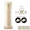 電動ふわふわ かき氷器 ドウシシャ DOSHISHA DHIS-B3MBE Otona かき氷機 ワンプッシュ電動 自動 カキ氷 かきごおり バラ氷 対応 ハン...