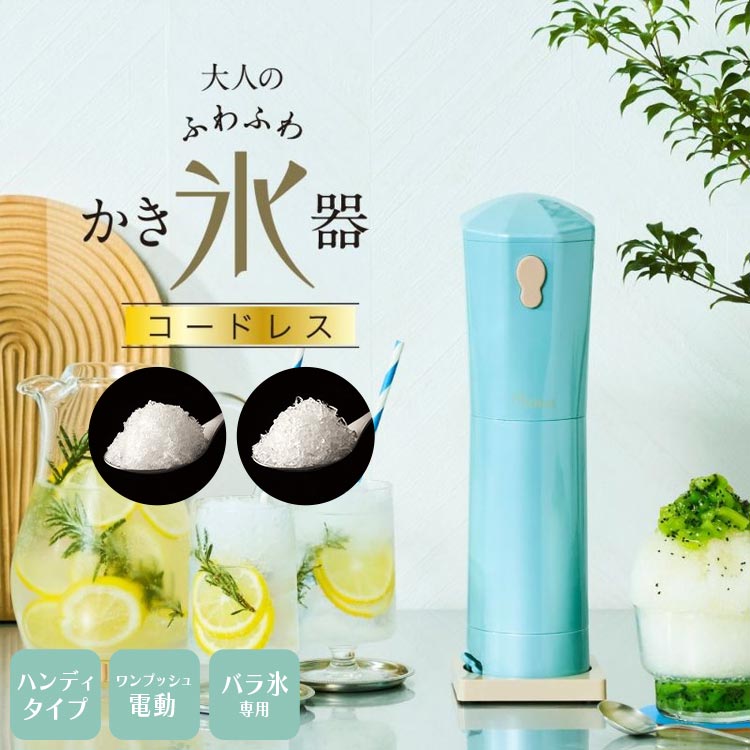 かき氷器 ふわふわ 電動 かき氷機 おしゃれ ワンプッシュ電動 コードレス ドウシシャ 大人 ハンディタイプ 乾電池 インテリア キッチン 家電 かわいい スタイリッシュ プレゼント 同僚 友達 ママ友 バラ氷専用 家庭用 レシピ付き ピンク ブルー doshisha 単3電池 4本(別売り)