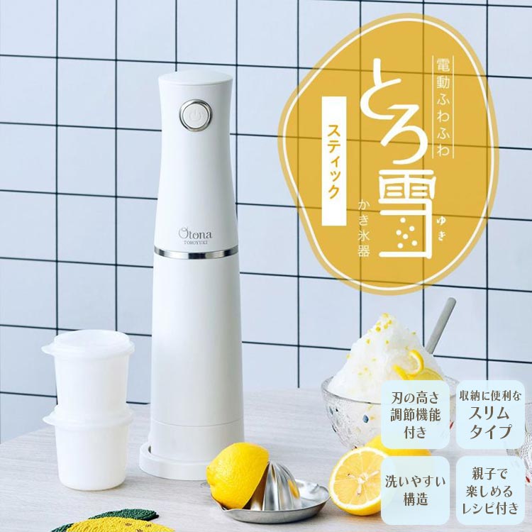 電動ふわふわ とろ雪 かき氷器 スティック ドウシシャ DOSHISHA DHCI-B4WH Otona 1年保証 かき氷機 カキ氷 かきごおり ハンディタイプ スリム 専用製氷カップ付き 電動 自動 シャリシャリ フワフワ 氷調節可能 スリム コンパクト 台湾かき氷 レシピ 家庭用 おしゃれ シンプル