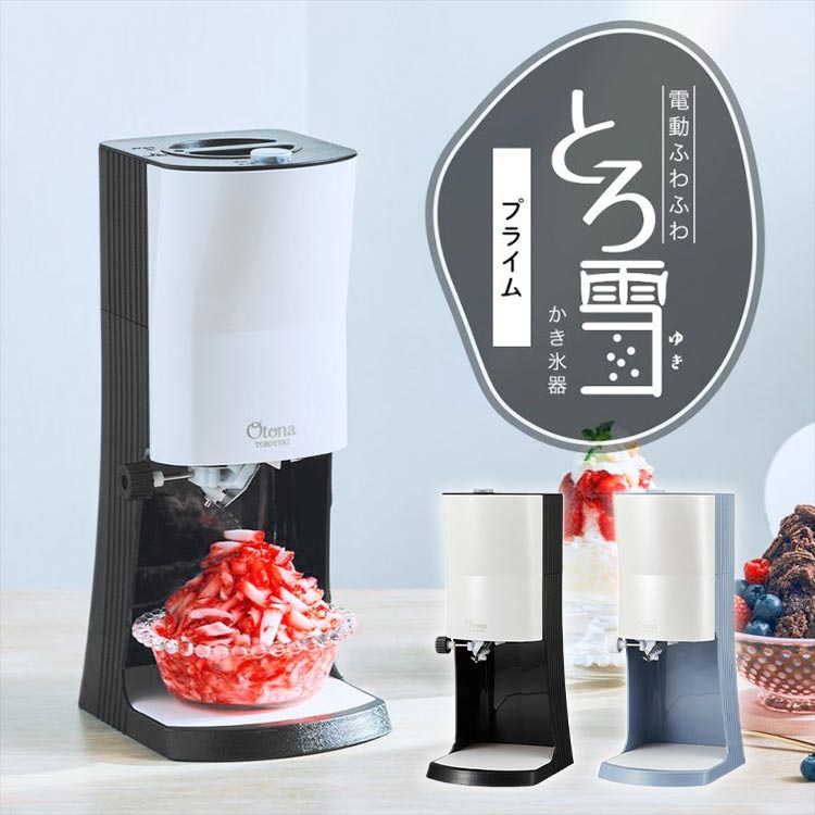 電動 かき氷器 ふわふわ かき氷 ドウシシャ Otona とろ雪 2023年モデル 製氷カップ3個付き かき氷機 おしゃれ インテリア キッチン 家電 かわいい スタイリッシュ 自動 氷調節可能 レシピ付き モカブラウン 冷凍フルーツ プレゼント ギフト doshisha SNS映え インスタ 台湾風