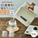 白湯専科電気ケトル カルキ抜き 保温 予約 機能付き 温度調節付き ドウシシャ ON℃ZONE オンドゾーン EKZ-102M 白湯 さゆ さ湯 温活 グッズ ...