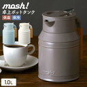 魔法瓶 1L 保温 保冷 卓上ポット ドウシシャ DOSHISHA mosh! モッシュ ステンレスポット テーブルポット ピッチャー 洗いやすい 真空二重構造...