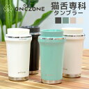 猫舌専科タンブラー おしゃれ 猫舌 タンブラー 保温 保冷 蓋付き ステンレス 320ml かわいい 真空断熱構造 女性 男性 黒 白 ピンク 緑 吸熱剤 通勤 オフィス マグカップ コップ キャンプ アウトドア プレゼント 誕生日 ギフト 母の日 父の日 バレンタイン チョコ以外送料無料