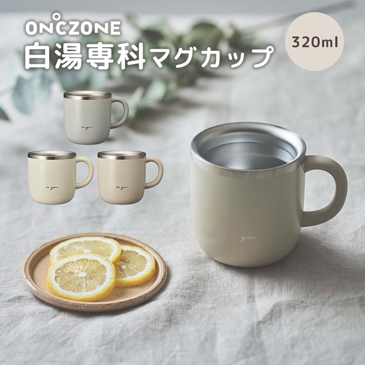 かわいいメンズマグカップ 白湯 マグカップ ステンレス マグカップ 白湯マグ おしゃれ かわいい タンブラー 保温 320ml レディース お湯 白湯専科マグカップ 猫舌専科 保温マグ 吸熱剤 温活 グッズ メンズ グレー アイボリー ベージュ 白湯専用 湯冷まし プレゼント 誕生日 ギフト ダイエット コップ