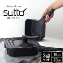 フライパン sutto 3点セット 四角いフライパン 16cm 20cm スット フライパンセット 深型 蓋付き スクエア 自立型 鍋 ミニ 一人用 家族 黒 ブラック コンパクト おしゃれ インテリア シンプル 無地 IH対応 ガス火OK ハロゲン エンクロ ラジエント シーズ 対応 蓋付属 SUT3SET