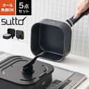 sutto 四角い フライパン セット 取っ手が取れる 5点セット IH 深型 ふた 蓋付き ドウシシャスット 鍋 なべ 兼用 ガス火 オーブン 食洗機 乾燥機 対応 自立 立てて 重ねて 収納 ミニサイズ 小さい おしゃれ かわいい スクエア SIEFP5SBK 着脱式ハンドル 一人暮らし 新生活