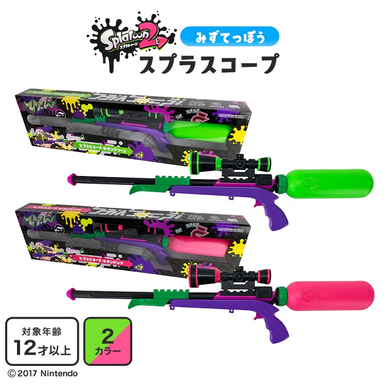 スプラトゥーン2 スプラスコープ 水鉄砲 スナイパー リアル ウォーターガン 水遊び おもちゃ 子供 大人 水ピストル 友達 親子 スプラ ゲーム グッズ ブキ グリーン ピンク 男の子 小学生 中学生 屋外 海水浴 川 キャンプ アウトドア レジャー 夏休み 祭り 誕生日 プレゼント