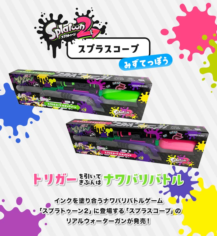 スプラトゥーン2 スプラスコープ 水鉄砲 スナイパー リアル ウォーターガン 水遊び おもちゃ 子供 大人 水ピストル 友達 親子 スプラ ゲーム グッズ ブキ グリーン ピンク 男の子 小学生 中学生 屋外 海水浴 川 キャンプ アウトドア レジャー 夏休み 祭り 誕生日 プレゼント