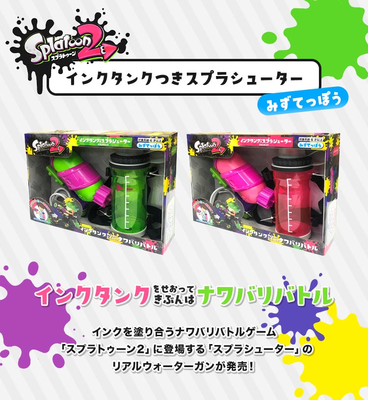 スプラトゥーン2 スプラシューター 水鉄砲 タンク 背負う 水遊び リアル ウォーターガン おもちゃ 子供 大人 水ピストル 友達 親子 バトル スプラ ゲーム グッズ ブキ グリーン ピンク 男の子 小学生 中学生 屋外 川 キャンプ アウトドア レジャー 夏休み 祭り プレゼント