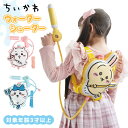 水鉄砲 ちいかわ ハチワレ うさぎ chiikawa 子供 女の子 ウォーターシューター キャラクター グッズ タンク式 タンク付き 背負う リュック型 水遊び おもちゃ 玩具 プール 外遊び ベランダ かわいい ピンク 水色 イエロー 海水浴 屋外 レジャー キャンプ 誕生日 プレゼント