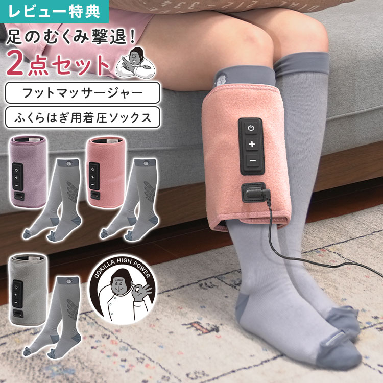 Rakuten - フットマッサージャー ふくらはぎ 着圧ソックス セット ゴリラのひとつかみ ドウシシャ DOSHISHA むくみ 解消 グッズ レッグケア フットケア 足 脚 マッサージ器 着圧 コード式 強弱3段階 片足タイプ 簡単操作 疲労回復 日本製 母の日 父の日 敬老の日 ギフト