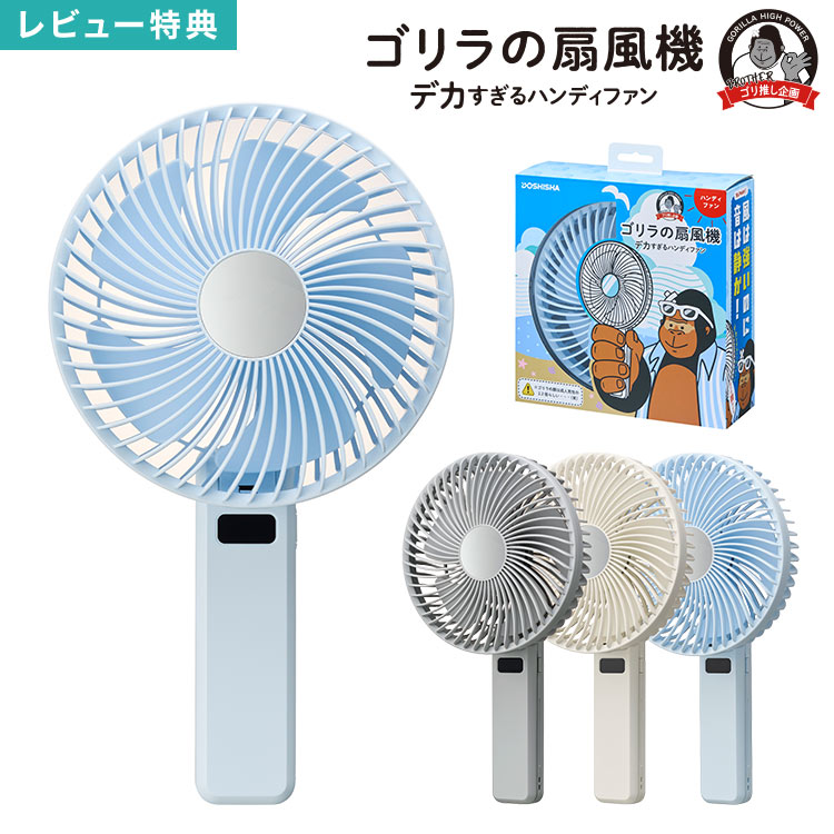 ゴリラの扇風機 ドウシシャ DOSHISHA ハンディファン 携帯 扇風機 大風量 強風 静音 静か 強力 USB充電 卓上 2WAY 折りたたみ ポータブルファン 携帯ファン LED表示 ミラー付き 長時間 熱中症対策 通勤 通学 夏 大きい 大きめ 大型 小型 ミニ ブルー 青 グレー ホワイト 白