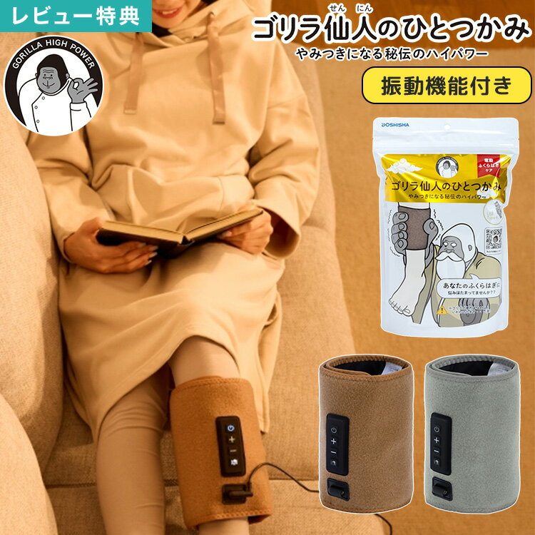 Rakuten - フットマッサージャー ゴリラ仙人のひとつかみ ふくらはぎ マッサージ機 足 エアー 電動 エアバッグ 振動付き 強力 むくみケア 疲労回復 改善 フットケア レッグケア 片足 タイプ 手軽 コンパクト 持ち運び 省スペース リラックス プレゼント ギフト 父の日 母の日 敬老の日