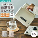 【特典あり】白湯専科電気ケトル カルキ抜き 保温 予約 機能付き 温度調節付き ドウシシャ ON℃ZONE オンドゾーン EKZ-102M 白湯 さゆ さ湯 温活 グッズ おしゃれ かわいい 洗える 1L ミルク 温度設定 湯沸かし器 電気ポット 電気ケトル 湯冷し お茶 美味しい 転倒防止 安全