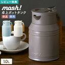 【特典あり】魔法瓶 1L 保温 保冷 卓上ポット ドウシシャ DOSHISHA mosh! モッシュ DMTK1.0 BR IV TU ステンレスポット テーブ...