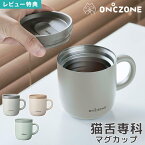 【特典あり】猫舌 マグカップ フタ付き 保温 保冷 おしゃれ ステンレス 260ml レディース メンズ 猫舌専科マグカップ 真空断熱構造 かわいい ブラウン 黒 ベージュ 青 保温マグ 吸熱剤 通勤 コップ アウトドア キャンプ プレゼント ギフト 誕生日 母の日 父の日 バレンタイン